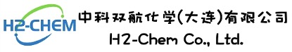 中科双航化学(大连)有限公司 & H2-CHEM CO LTD